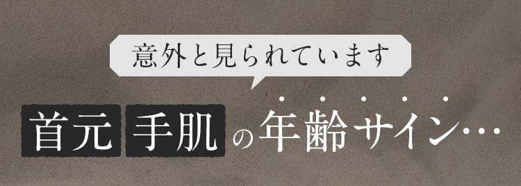 意外と見られています首元、手肌、の年齢サイン…