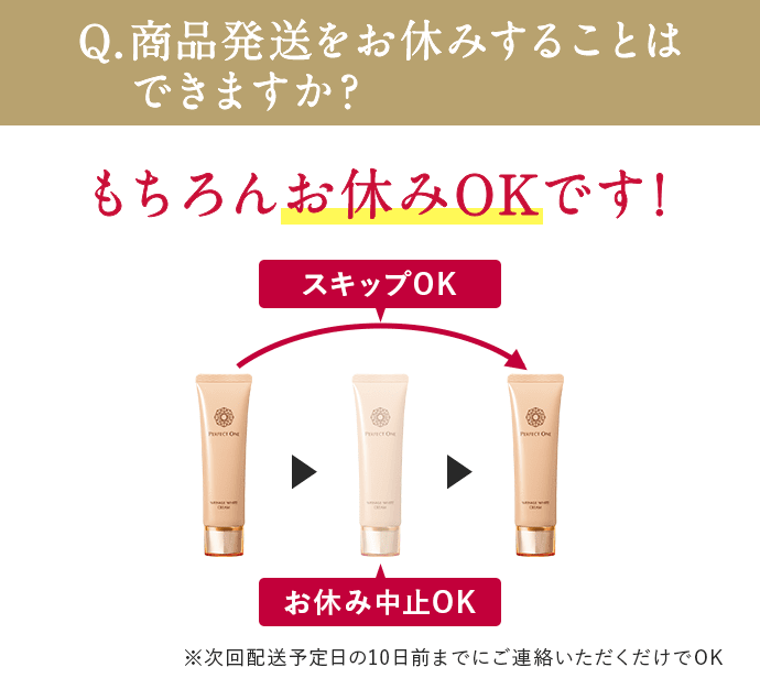 Q.商品発送をお休みすることはできますか？もちろんお休みOKです!※次回配送予定日の10日前までにご連絡いただくだけでOK