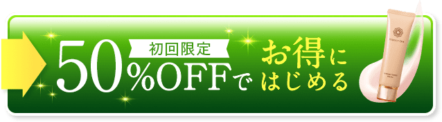 初回限定50%OFFお得にはじめる