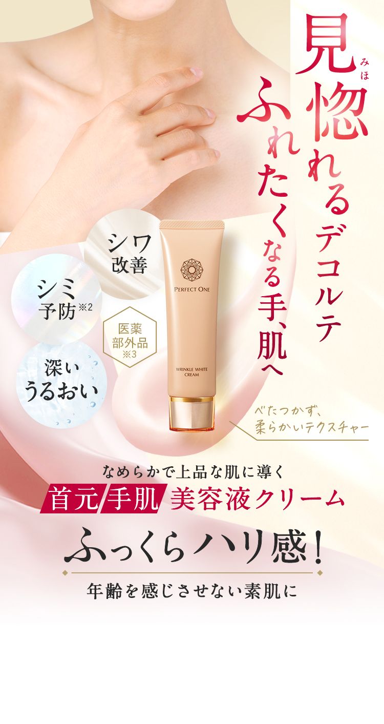 オールインワン ジェルシリーズ7年連続売上日本一のパーフェクトワンブランドからついに登場!見惚れるデコルテふれたくなる手、肌へなめらかで上品な肌に導く美容液クリーム